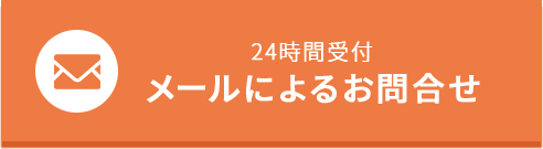 メールによるお問い合わせ