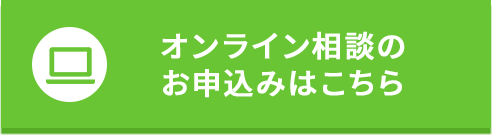 オンライン相談のお申し込みはこちら